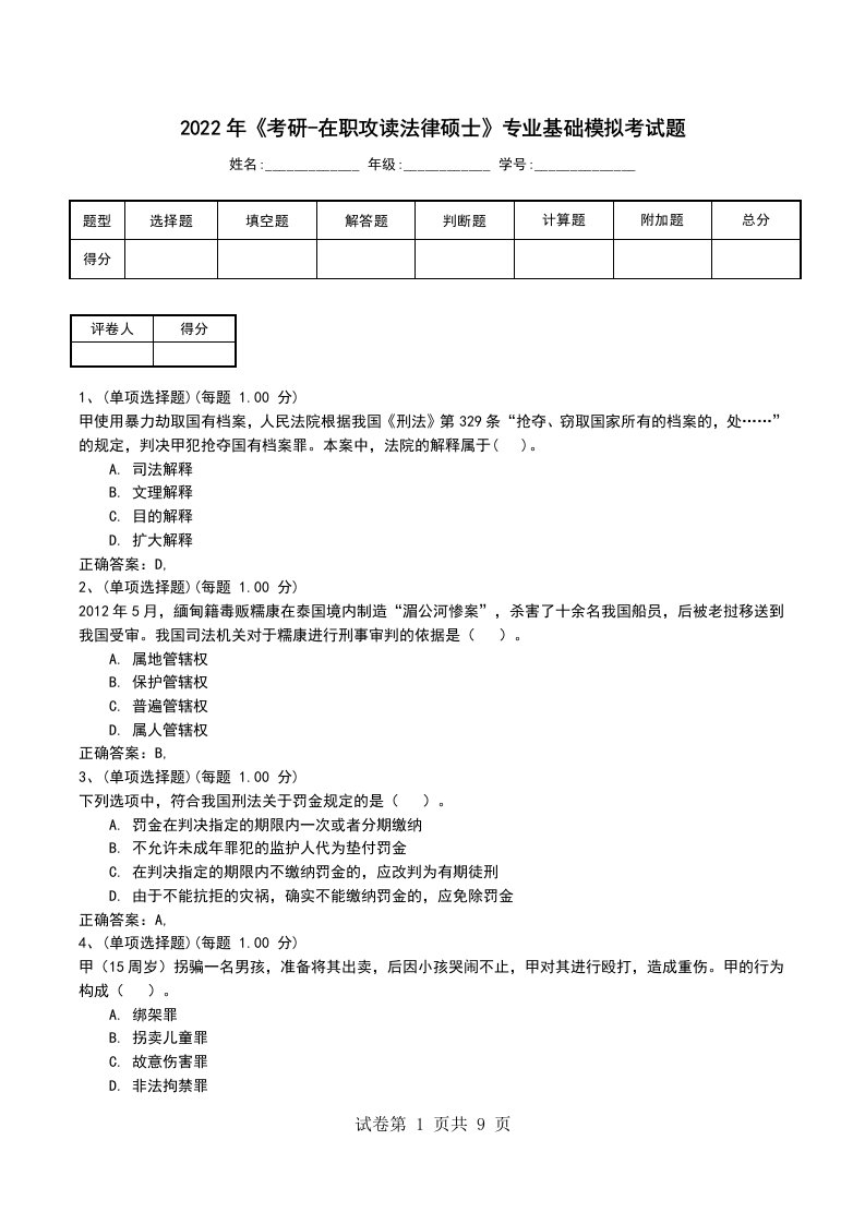 2022年考研-在职攻读法律硕士专业基础模拟考试题