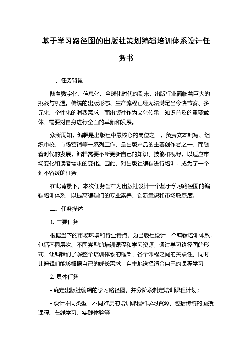 基于学习路径图的出版社策划编辑培训体系设计任务书