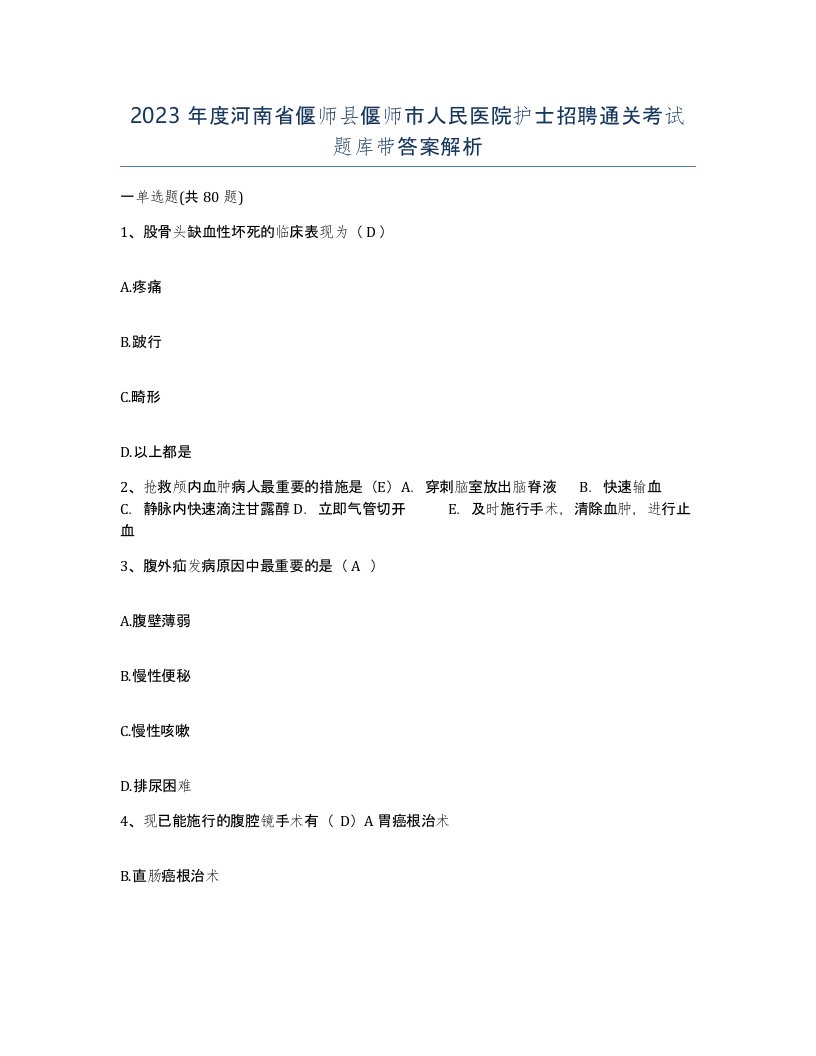 2023年度河南省偃师县偃师市人民医院护士招聘通关考试题库带答案解析