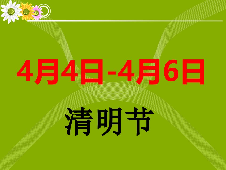 清明节假期学生安全专题教育市公开课一等奖市赛课获奖课件