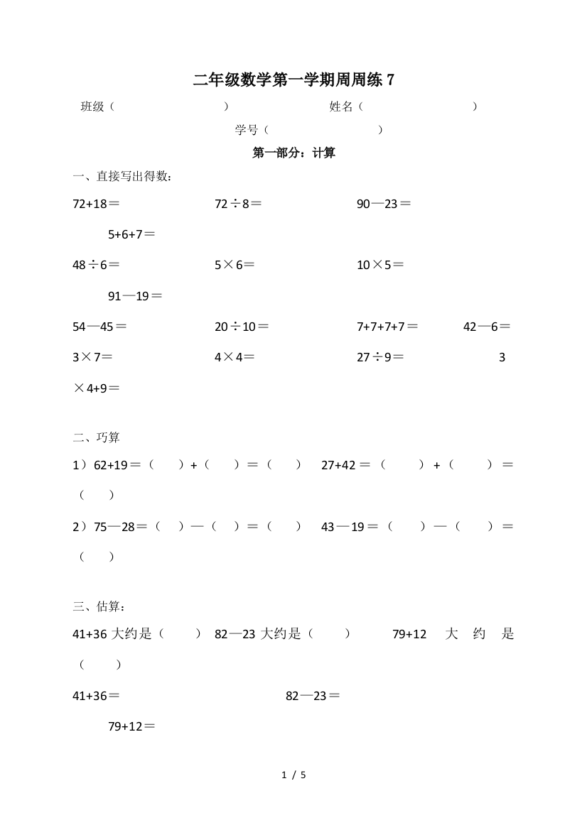 二年级数学第一学期周周练7