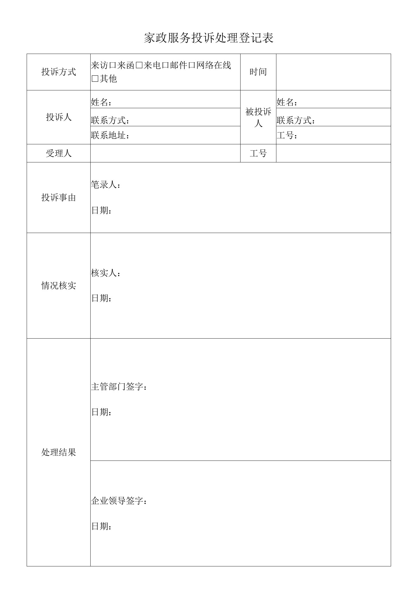 家政服务投诉处理登记表