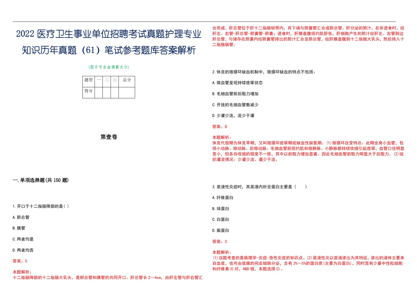 2022医疗卫生事业单位招聘考试真题护理专业知识历年真题（61）笔试参考题库答案解析