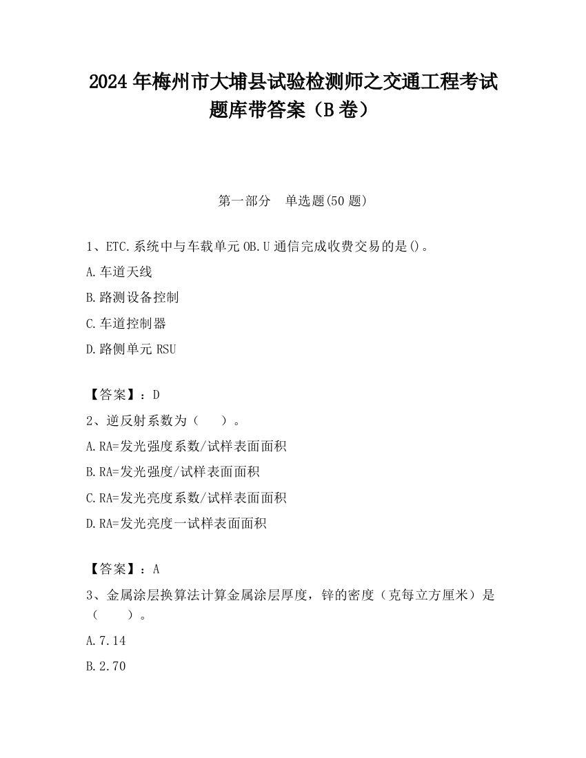 2024年梅州市大埔县试验检测师之交通工程考试题库带答案（B卷）