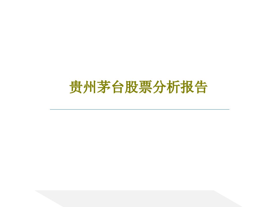 贵州茅台股票分析报告共30页