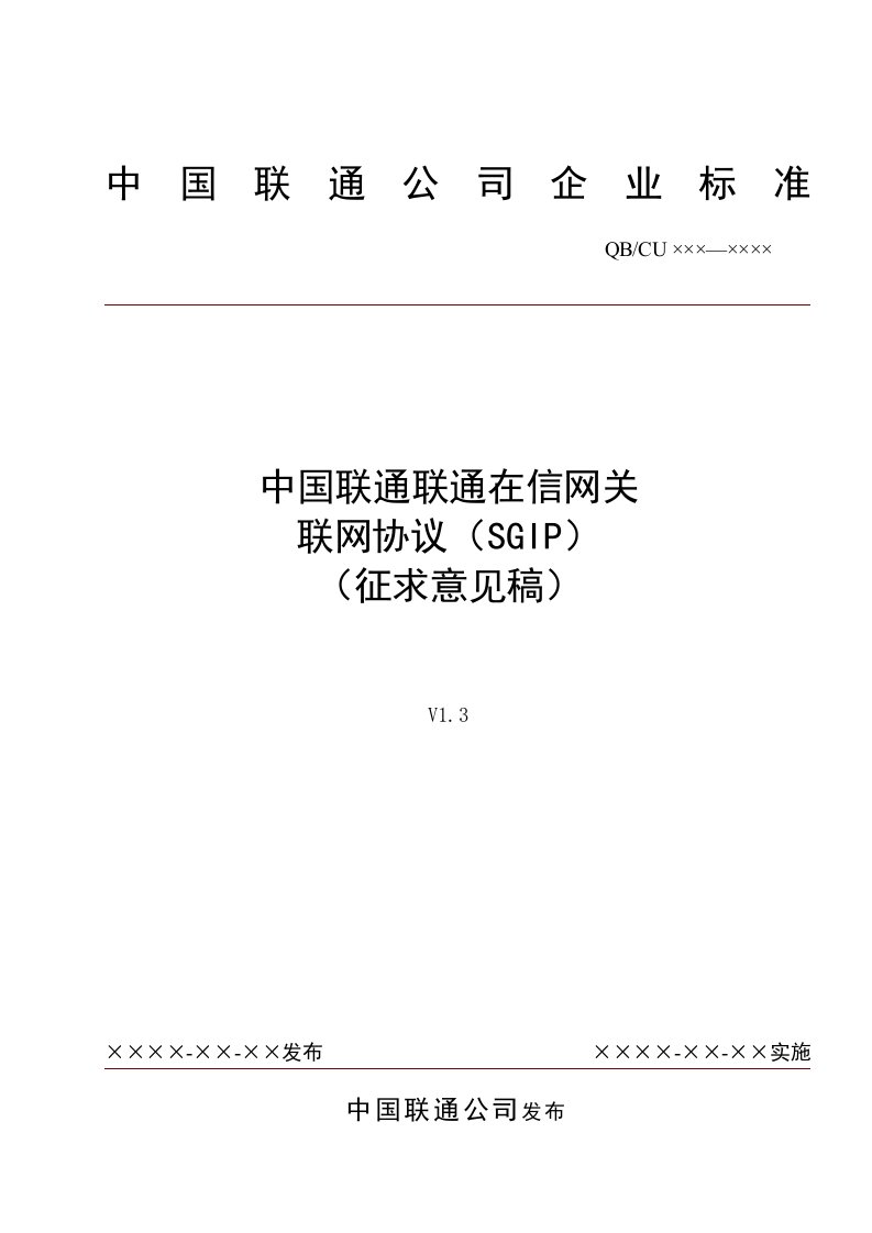 中国联通联通在信网关联网协议(征