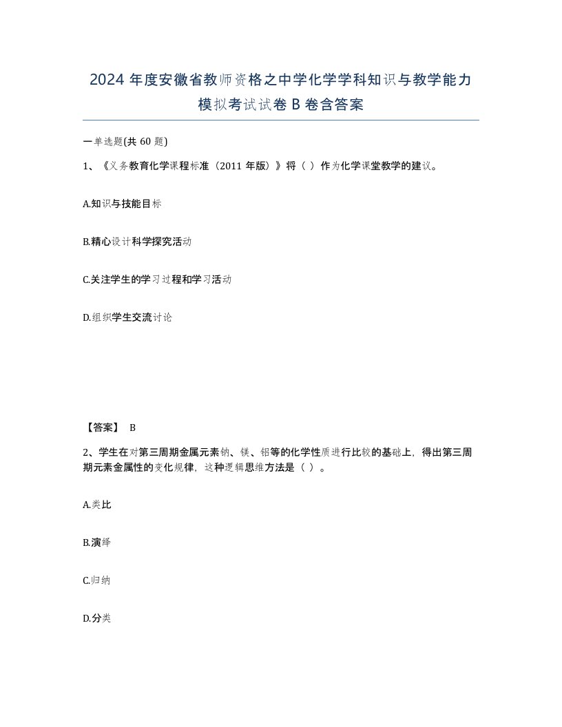 2024年度安徽省教师资格之中学化学学科知识与教学能力模拟考试试卷B卷含答案