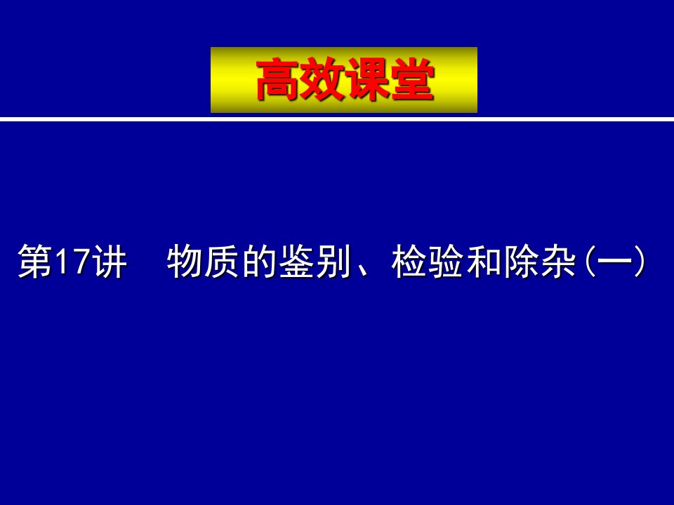 2010中考化学复习高效课堂第17讲物质的鉴别、检验和除杂(一)ppt--初中化学