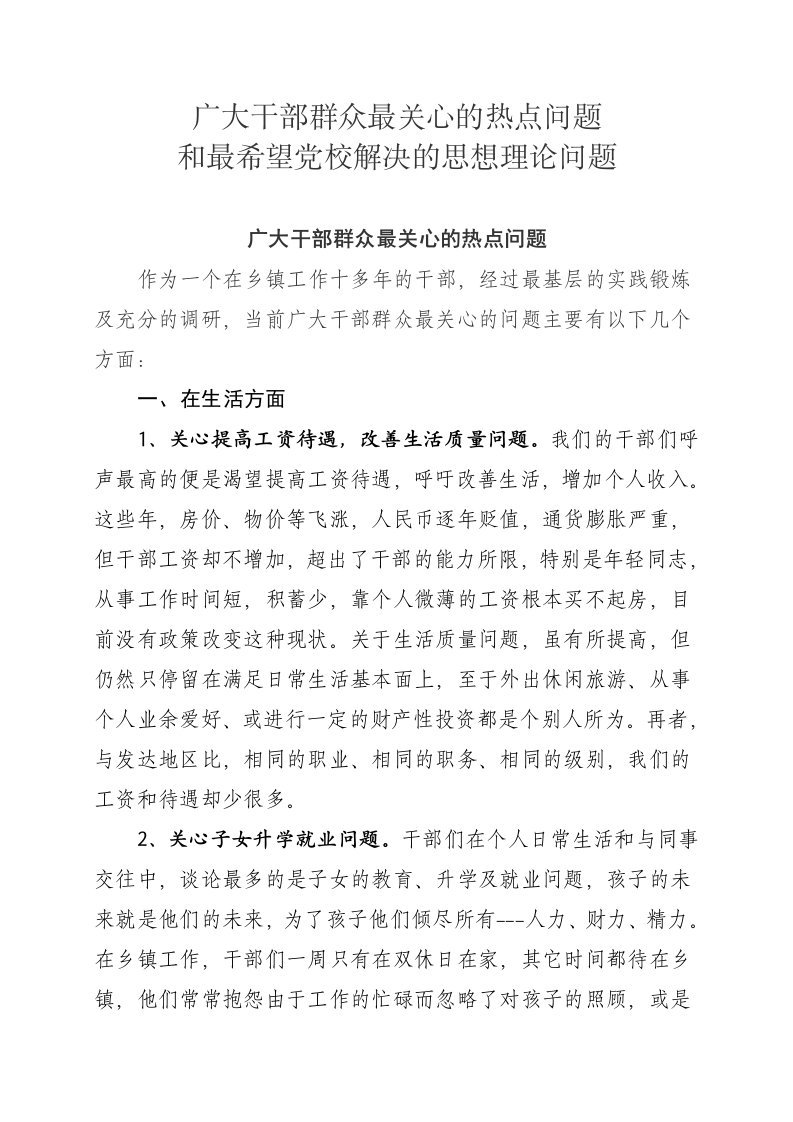 当前干部群众最关心社会的热点问题