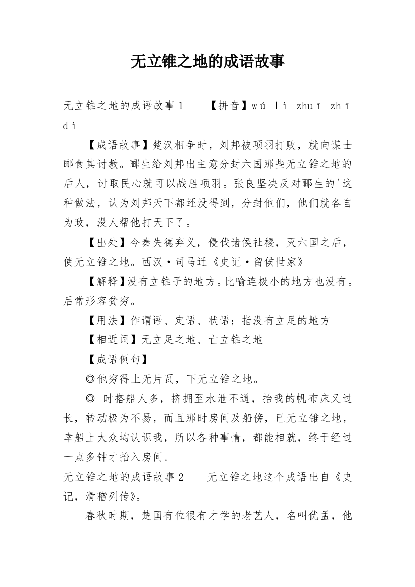 无立锥之地的成语故事