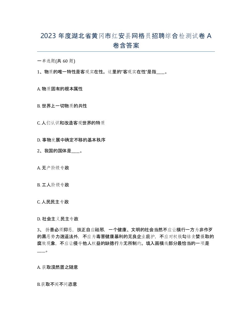 2023年度湖北省黄冈市红安县网格员招聘综合检测试卷A卷含答案