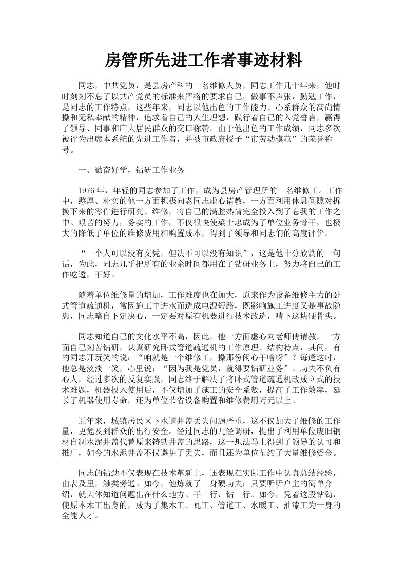 房管所先进工作者事迹材料