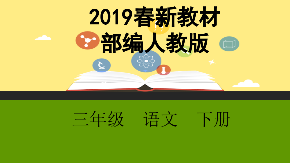 语文园地4四-课件【小学语文部编三下】