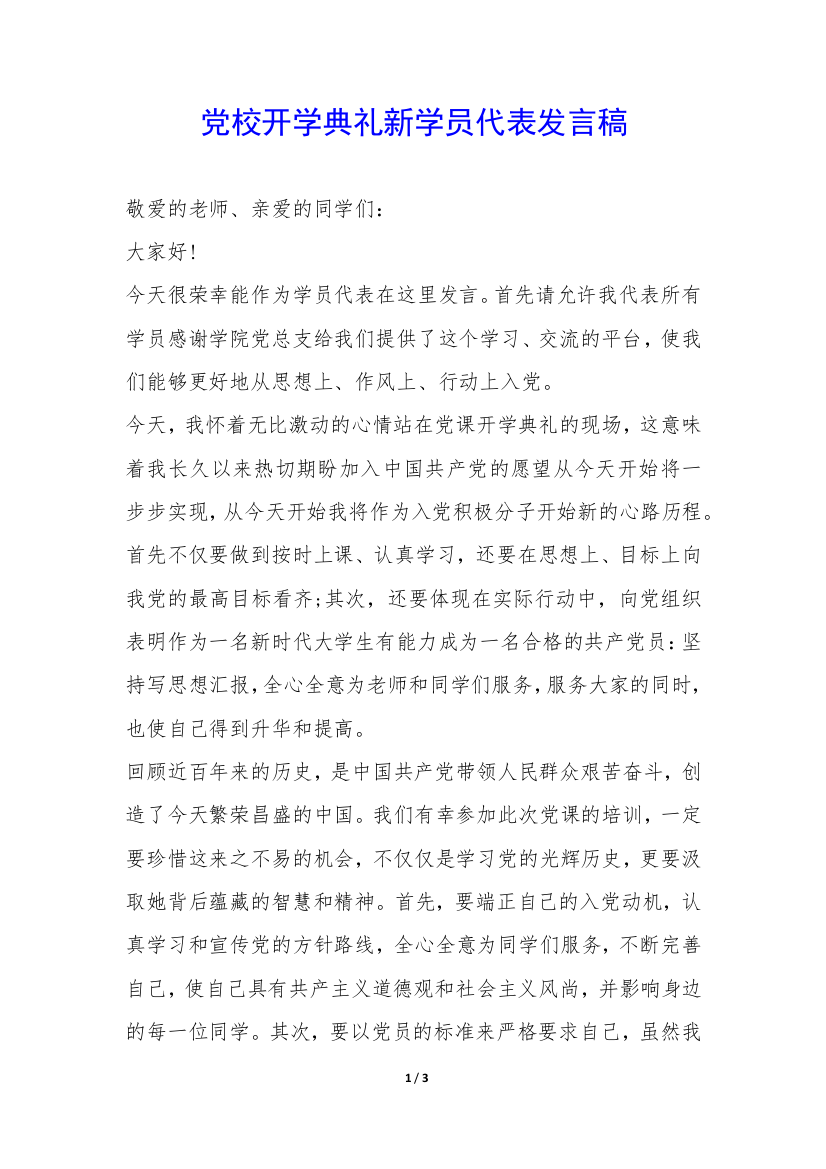 党校开学典礼新学员代表发言稿-