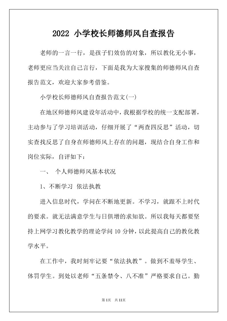 2022年小学校长师德师风自查报告