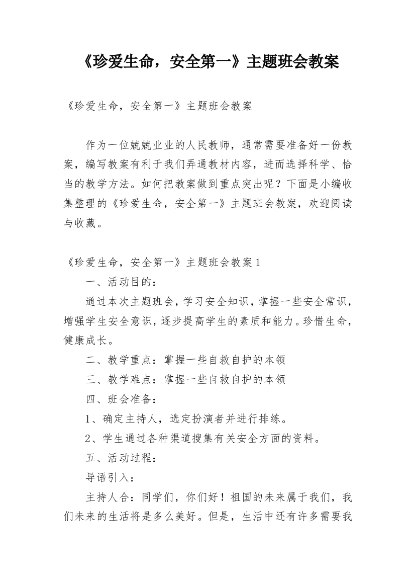 《珍爱生命，安全第一》主题班会教案