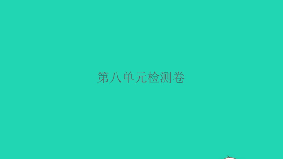 2022春三年级语文下册第八单元检测卷习题课件新人教版