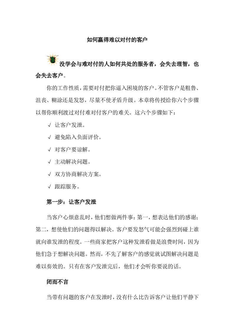 中级客户服务技巧-如何赢得难以对付的客户