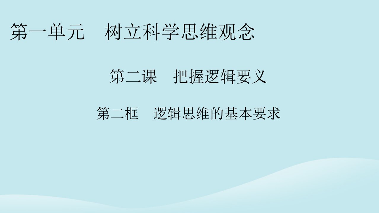 新教材同步系列2024春高中政治第一单元树立科学思维观念第2课把握逻辑要义第2框逻辑思维的基本要求课件部编版选择性必修3