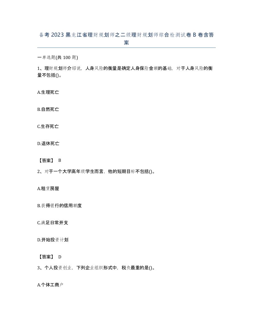 备考2023黑龙江省理财规划师之二级理财规划师综合检测试卷B卷含答案