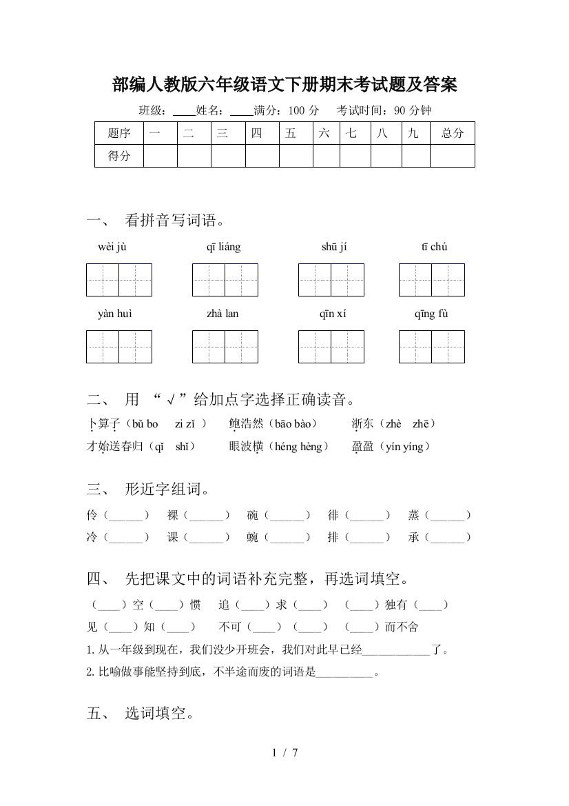 部编人教版六年级语文下册期末考试题及答案