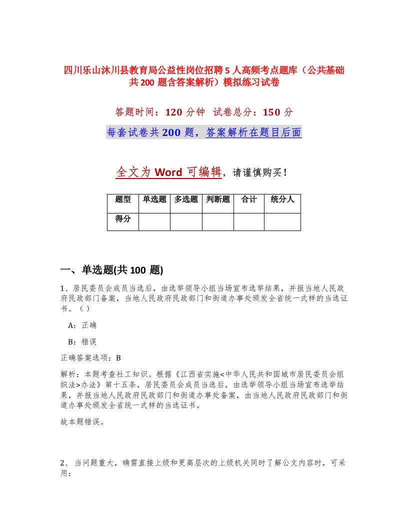 四川乐山沐川县教育局公益性岗位招聘5人高频考点题库公共基础共200题含答案解析模拟练习试卷