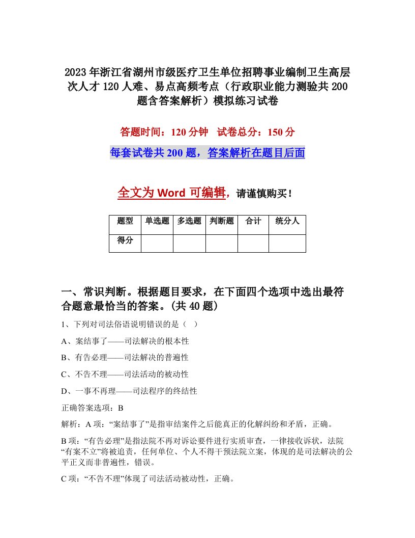 2023年浙江省湖州市级医疗卫生单位招聘事业编制卫生高层次人才120人难易点高频考点行政职业能力测验共200题含答案解析模拟练习试卷