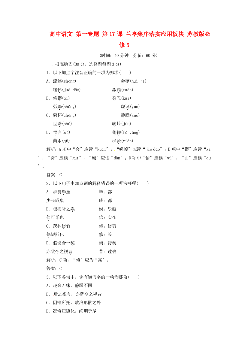 （整理版）高中语文第一专题第17课兰亭集序落实应用板