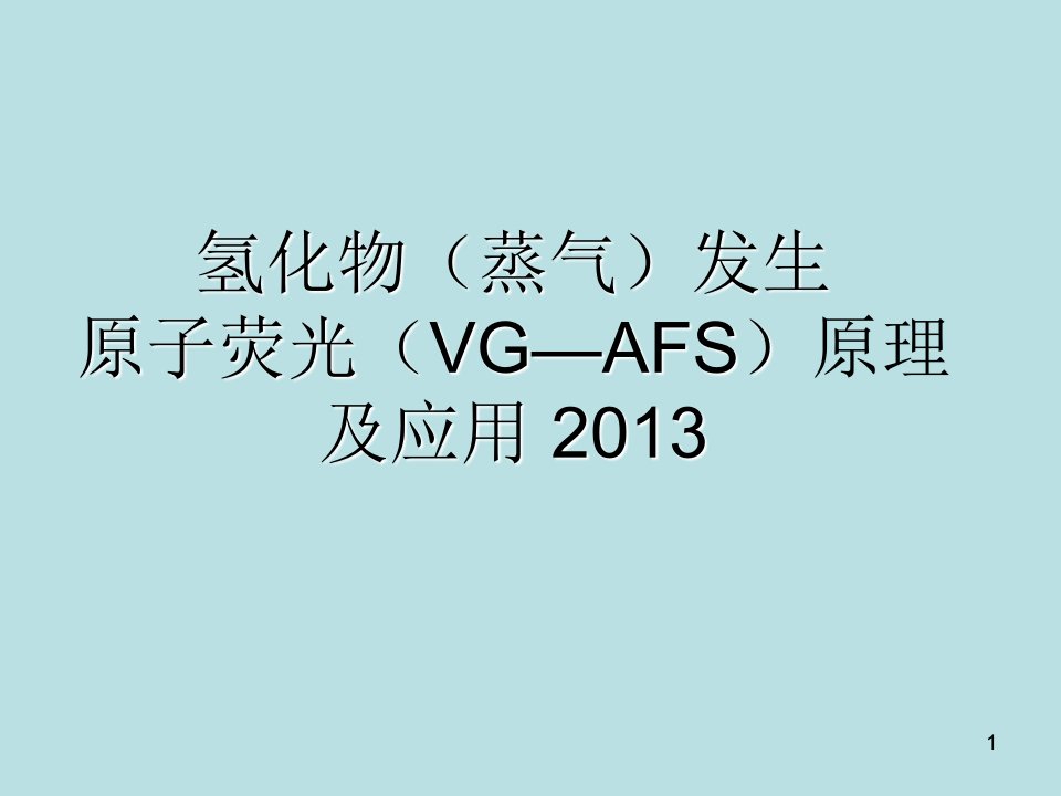 原子荧光原理及应用