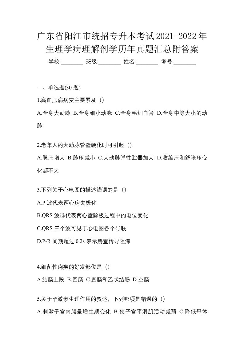 广东省阳江市统招专升本考试2021-2022年生理学病理解剖学历年真题汇总附答案