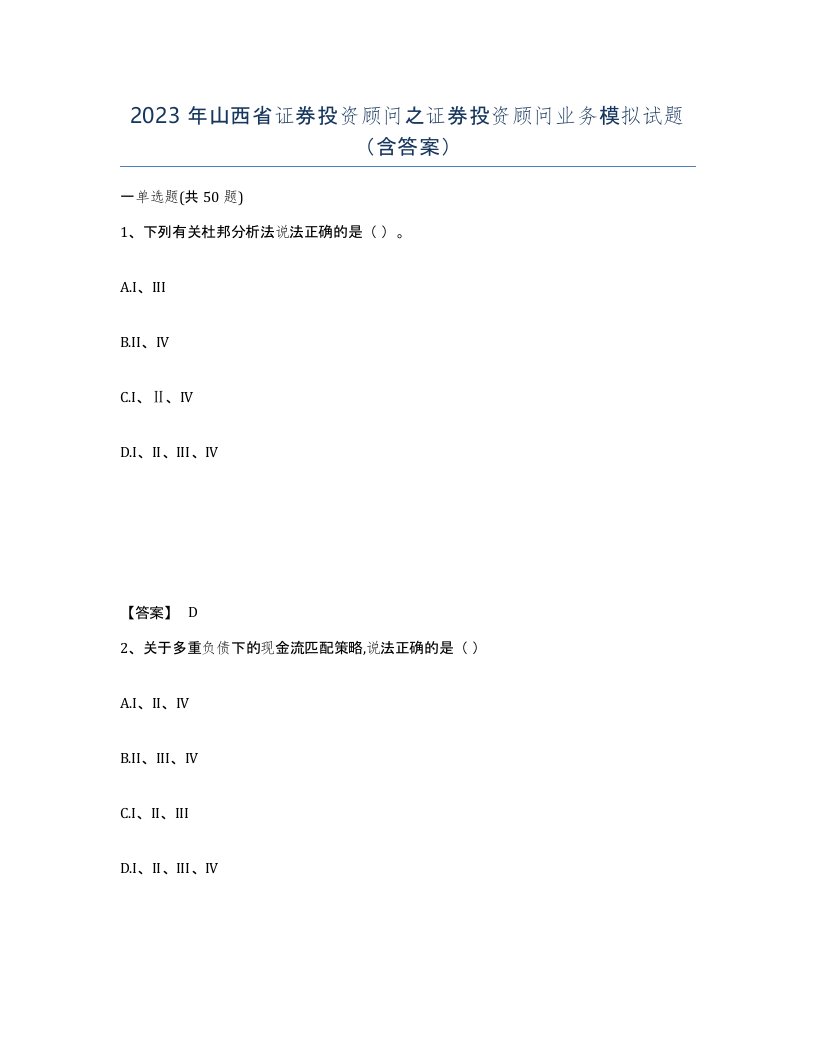 2023年山西省证券投资顾问之证券投资顾问业务模拟试题含答案