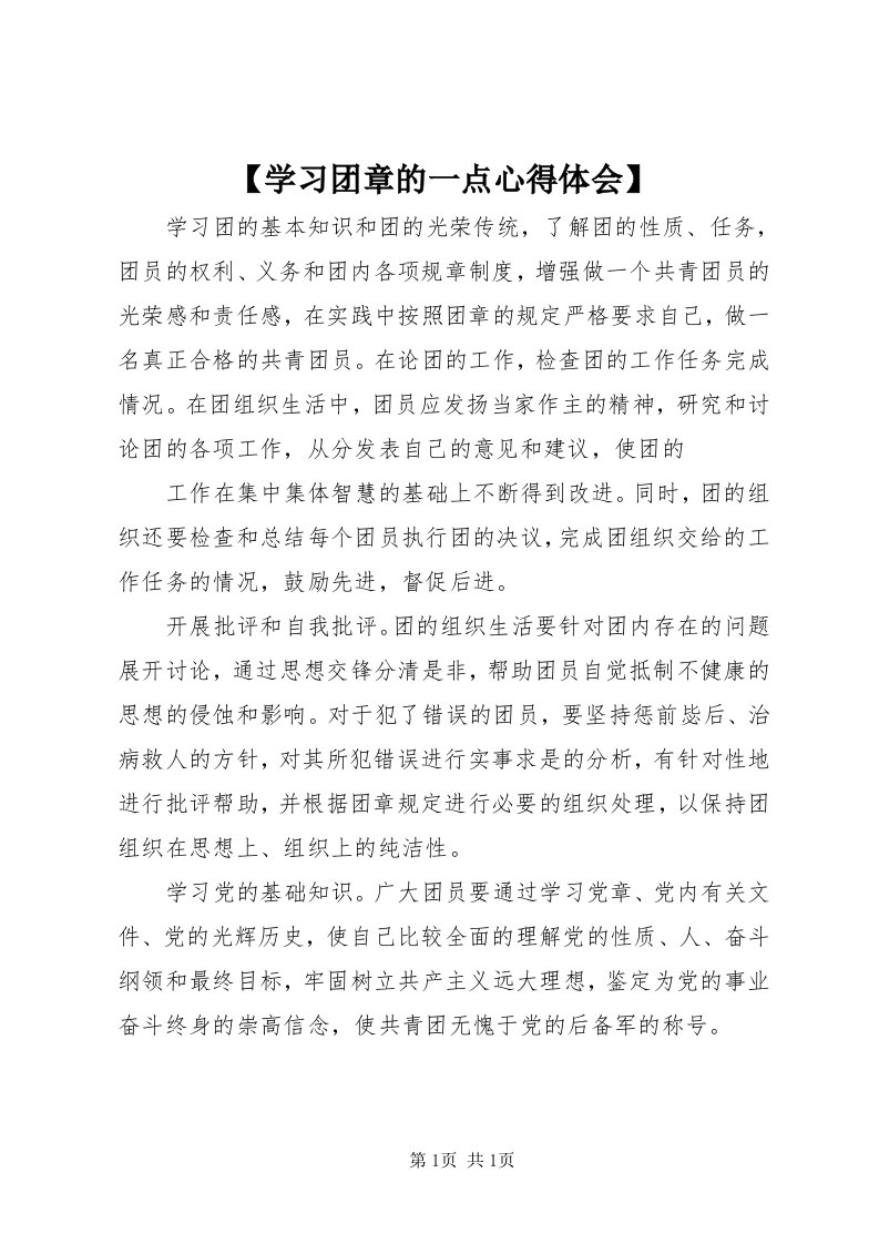 【学习团章的一点心得体会】