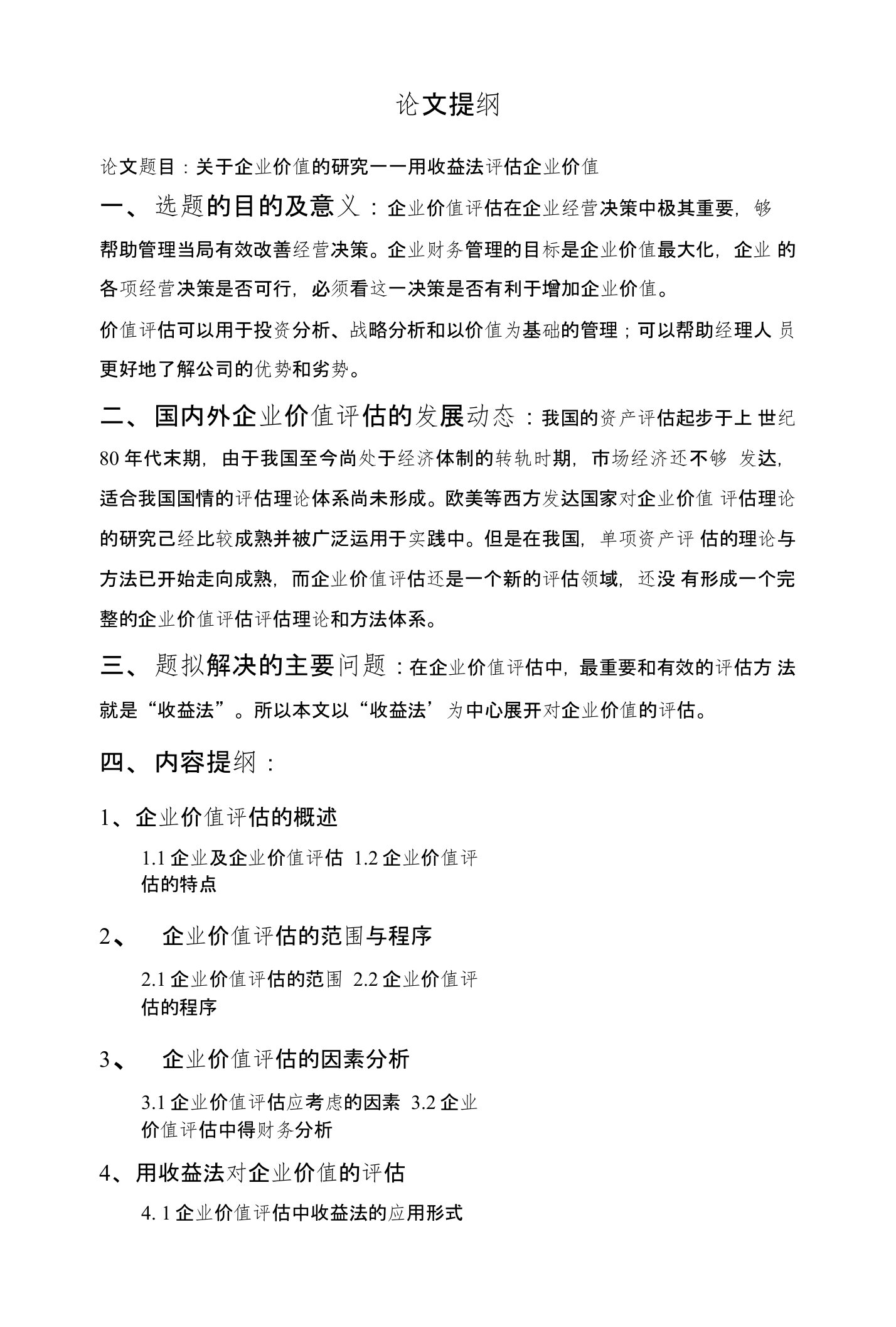 关于企业价值的研究—用收益法评估企业价值毕业论文