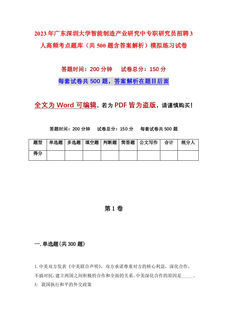 2023年广东深圳大学智能制造产业研究中专职研究员招聘3人高频考点题库共500题含答案解析模拟练习试卷