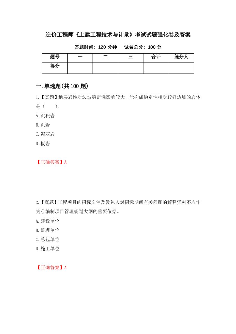 造价工程师土建工程技术与计量考试试题强化卷及答案第2套