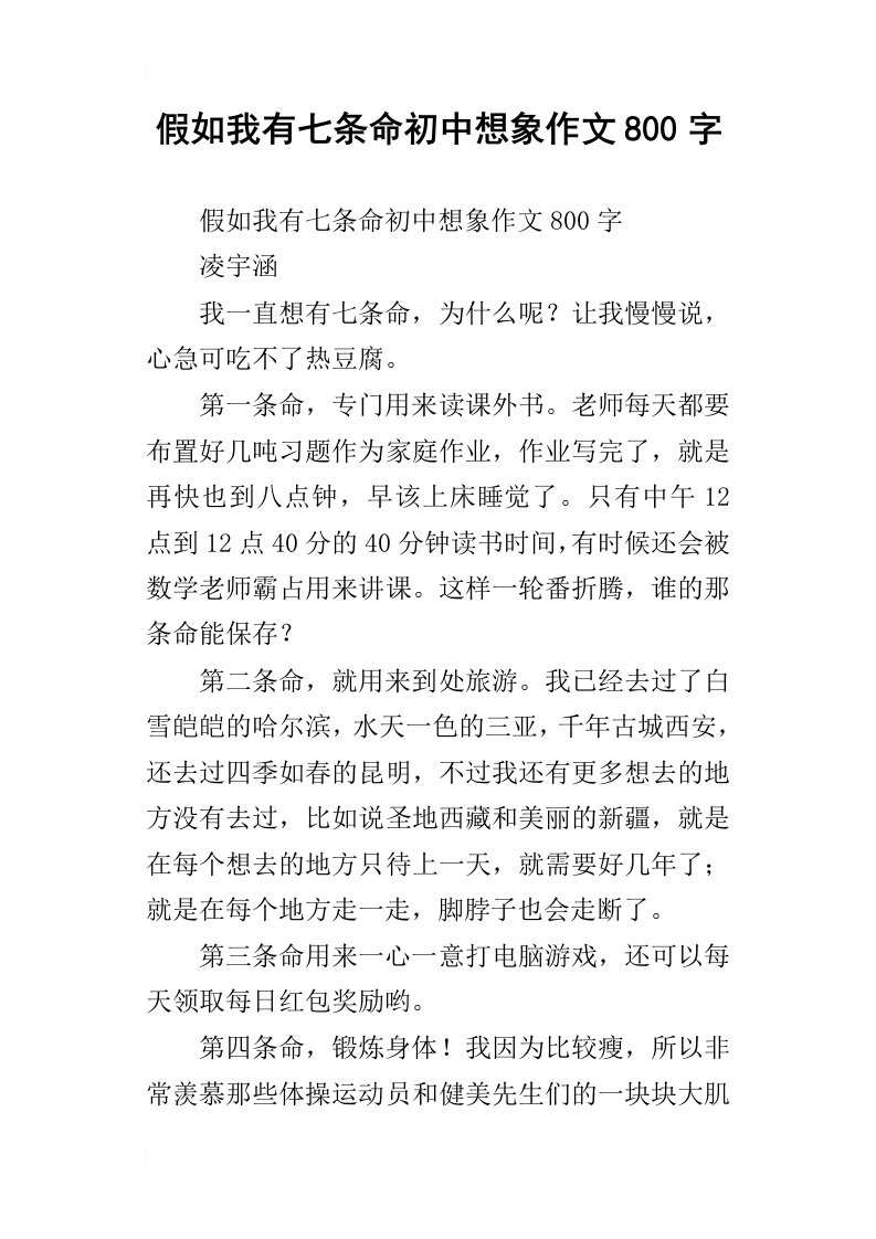 假如我有七条命初中想象作文800字