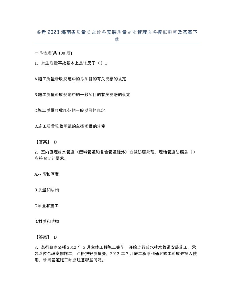 备考2023海南省质量员之设备安装质量专业管理实务模拟题库及答案