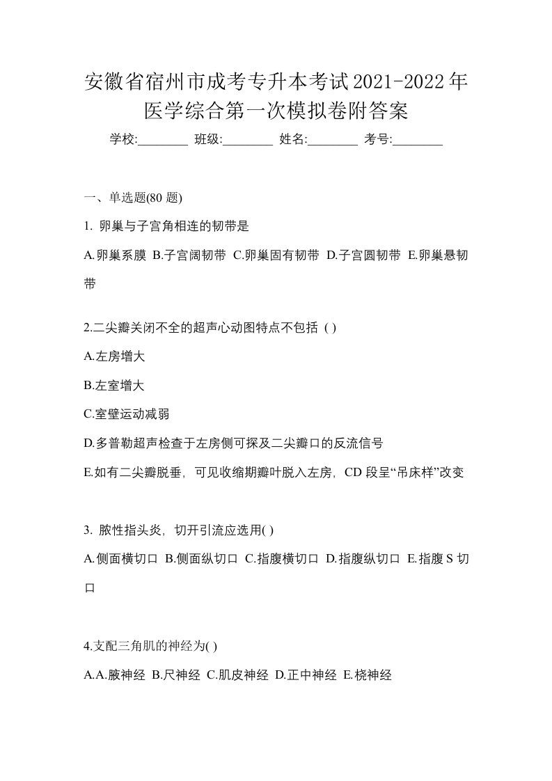 安徽省宿州市成考专升本考试2021-2022年医学综合第一次模拟卷附答案