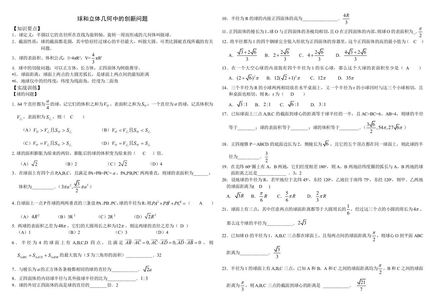 4球和立体几何中的创新问题