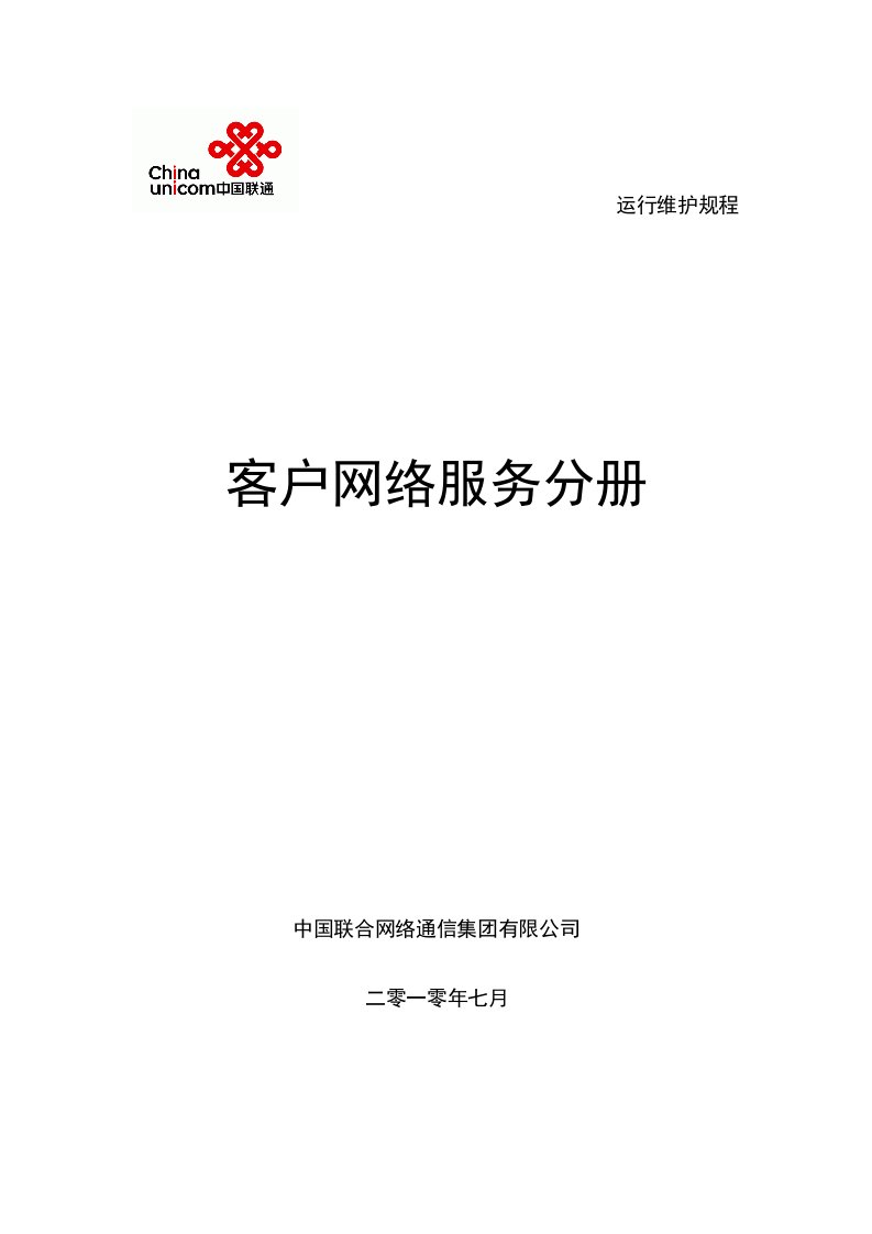 推荐-中国联通通信网络运行维护规程客户网络服务分册