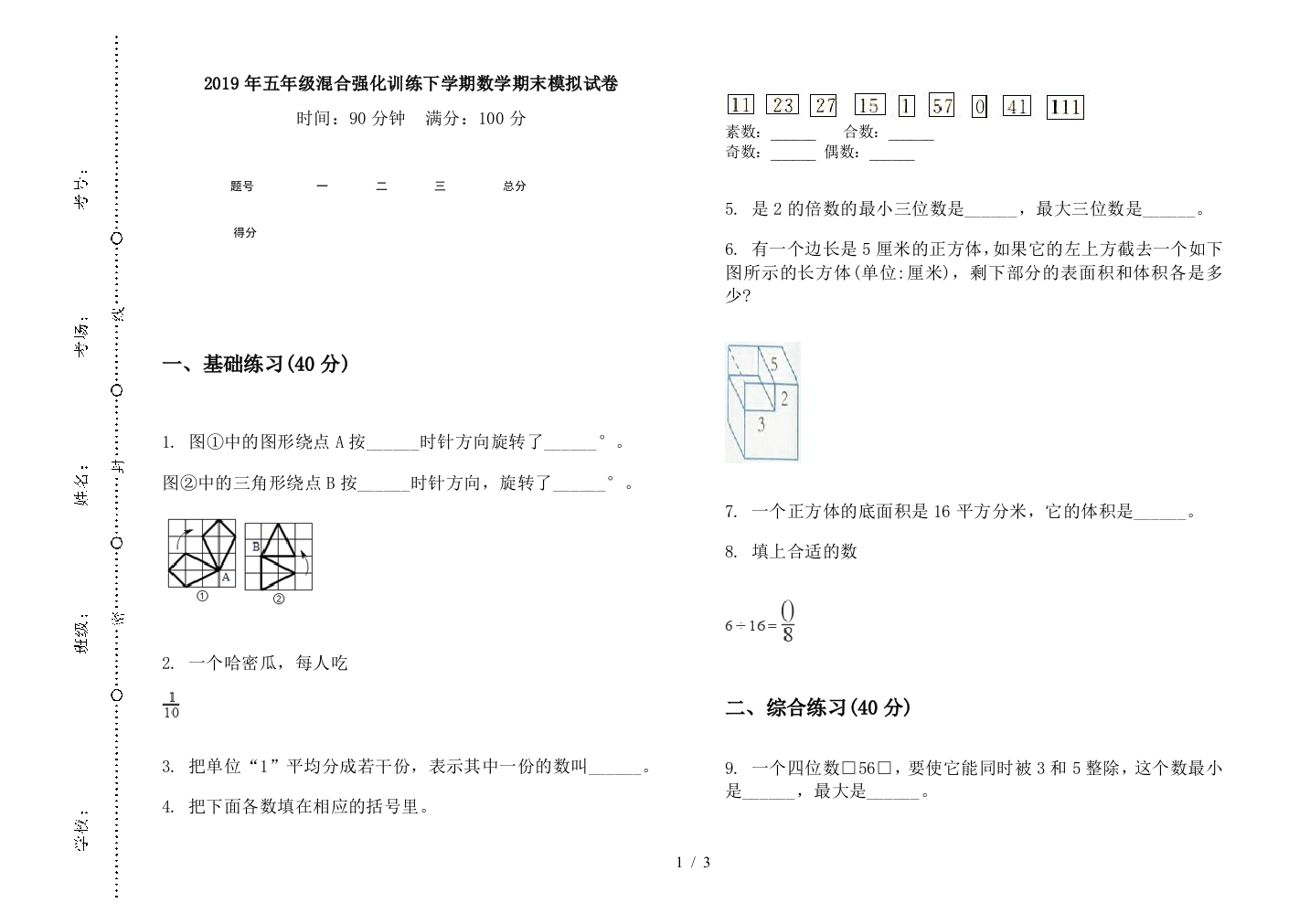 2019年五年级混合强化训练下学期数学期末模拟试卷