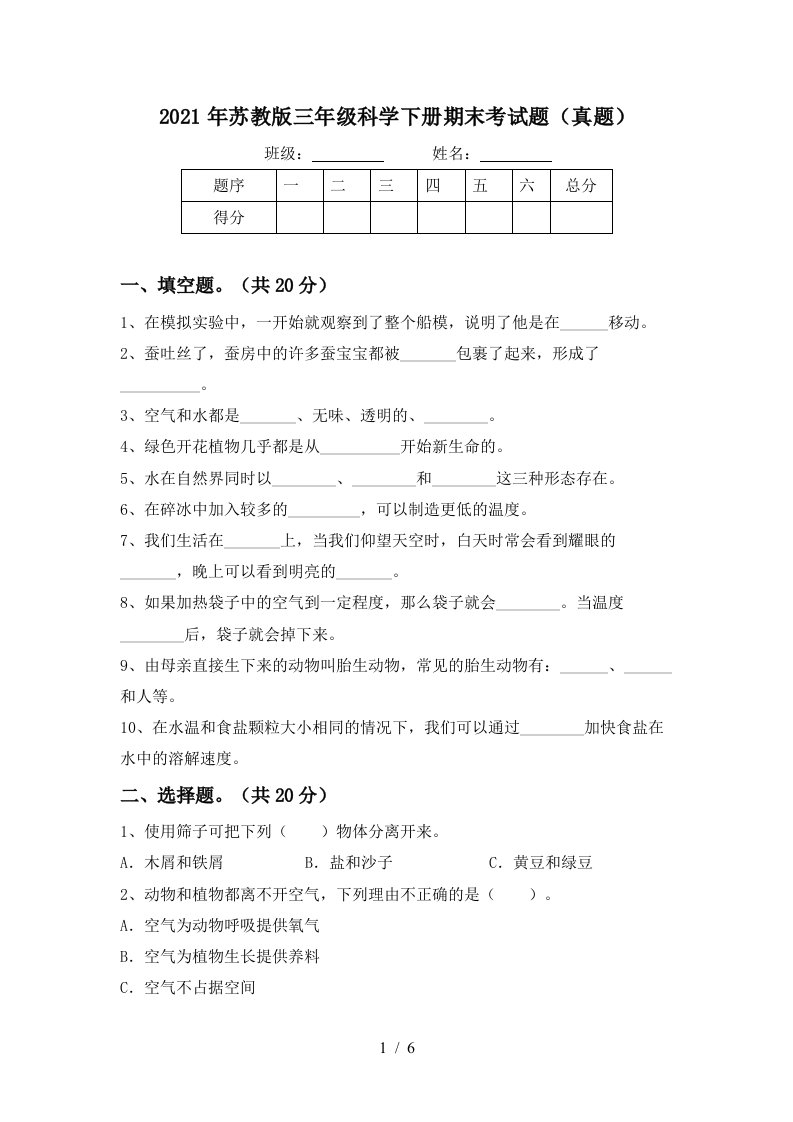 2021年苏教版三年级科学下册期末考试题真题