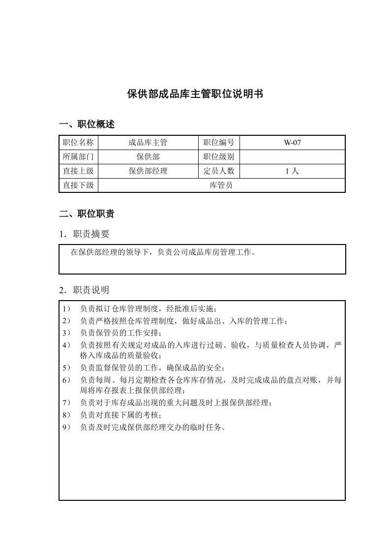 保供部成品库主管工作说明书