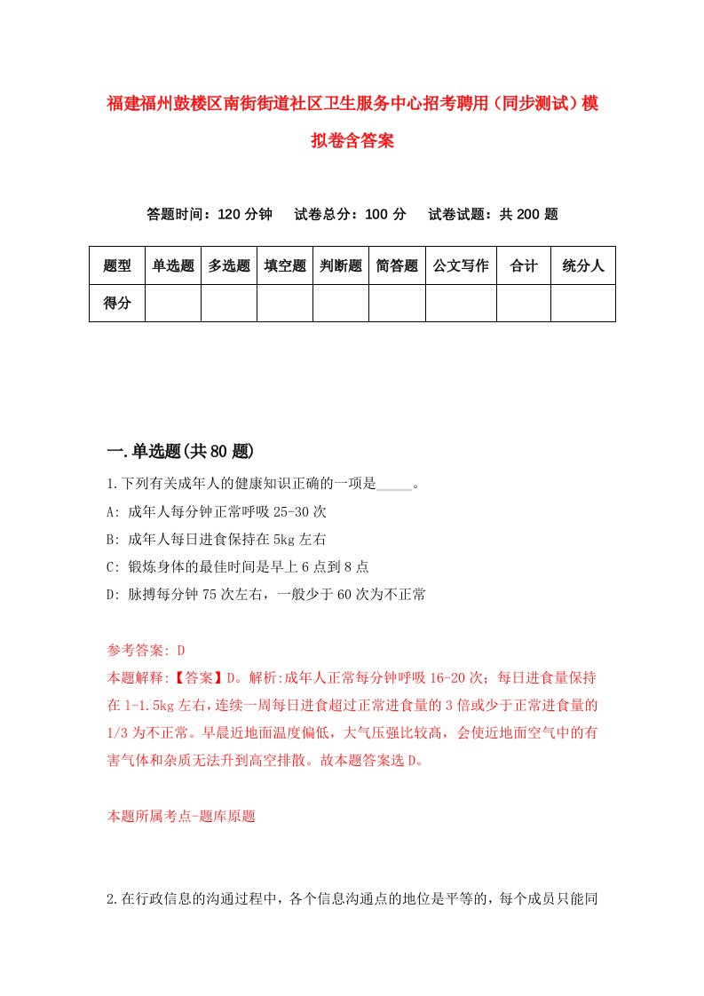 福建福州鼓楼区南街街道社区卫生服务中心招考聘用同步测试模拟卷含答案2