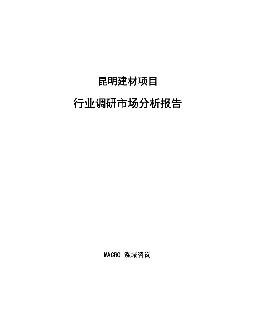 昆明建材项目行业调研市场分析报告