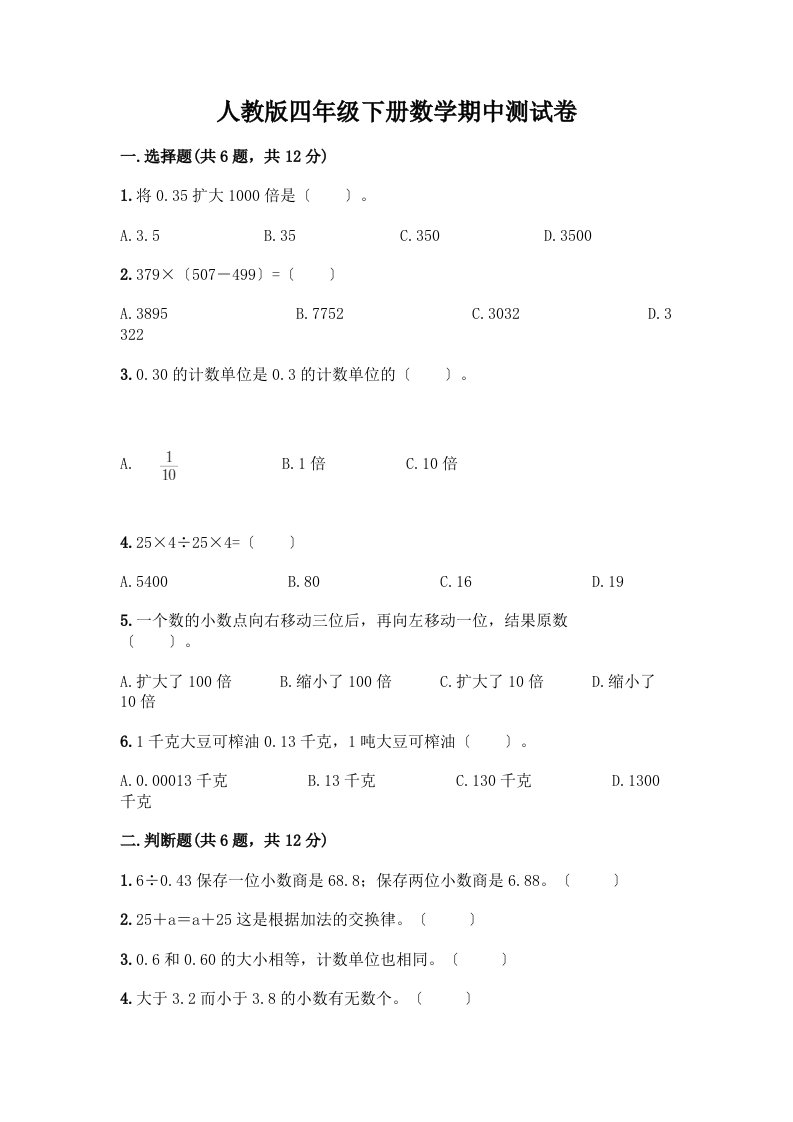 四年级下册数学期中测试卷附完整答案（历年真题）