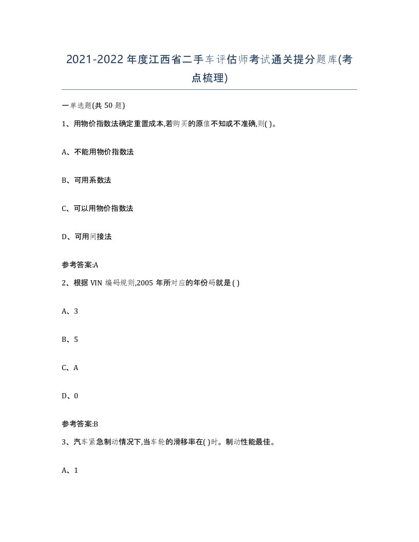 20212022年度江西省二手车评估师考试通关提分题库考点梳理