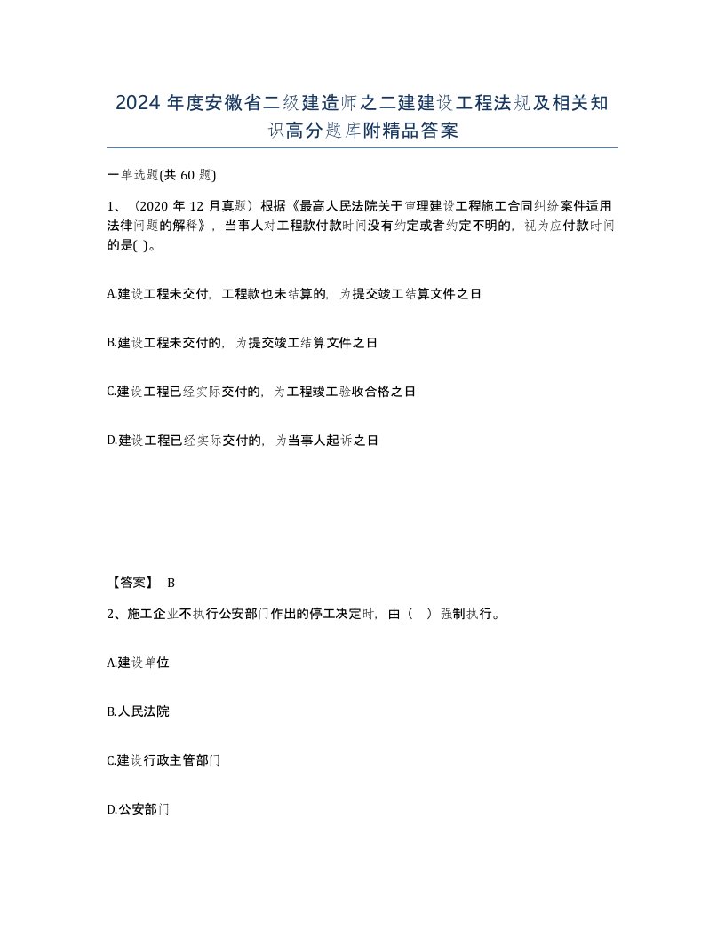 2024年度安徽省二级建造师之二建建设工程法规及相关知识高分题库附答案