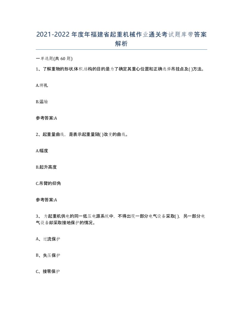 20212022年度年福建省起重机械作业通关考试题库带答案解析