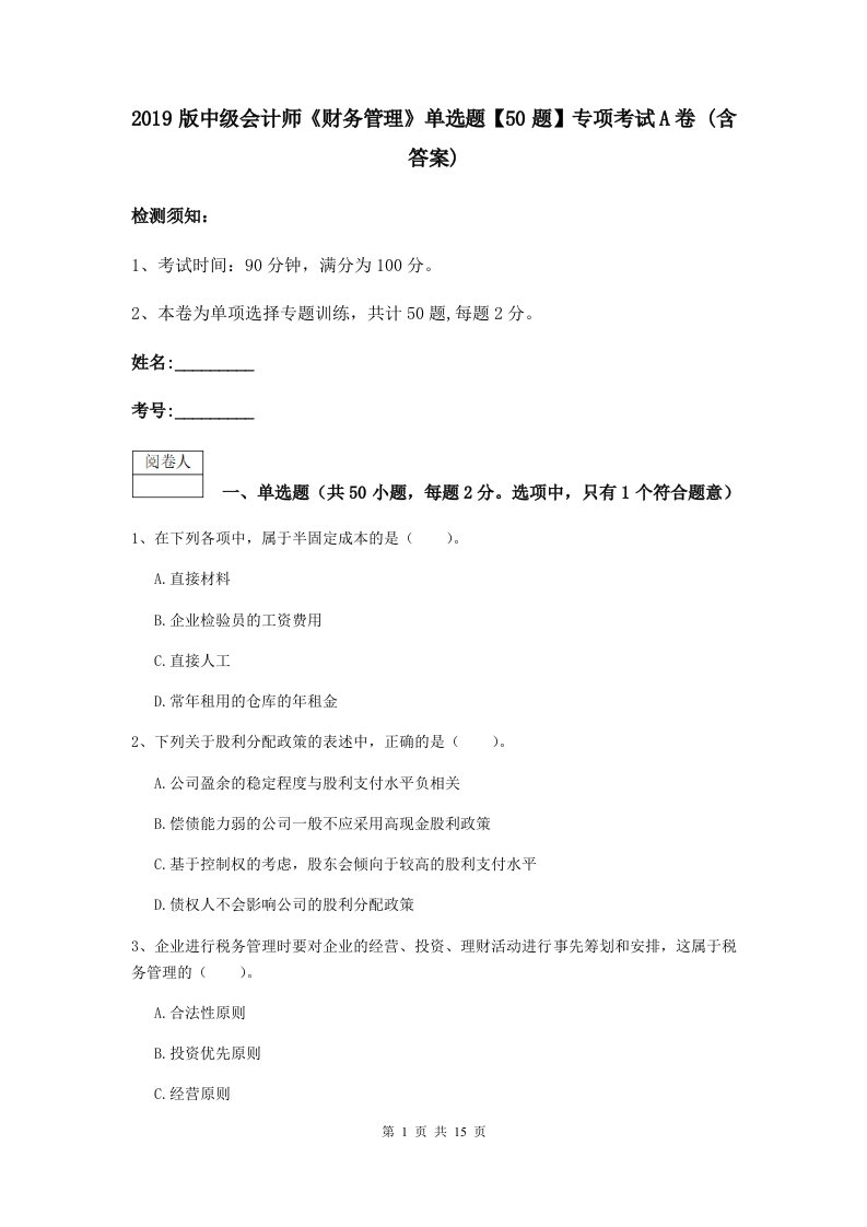 2021版中级会计师财务管理单选题【50题】专项考试A卷(含答案)